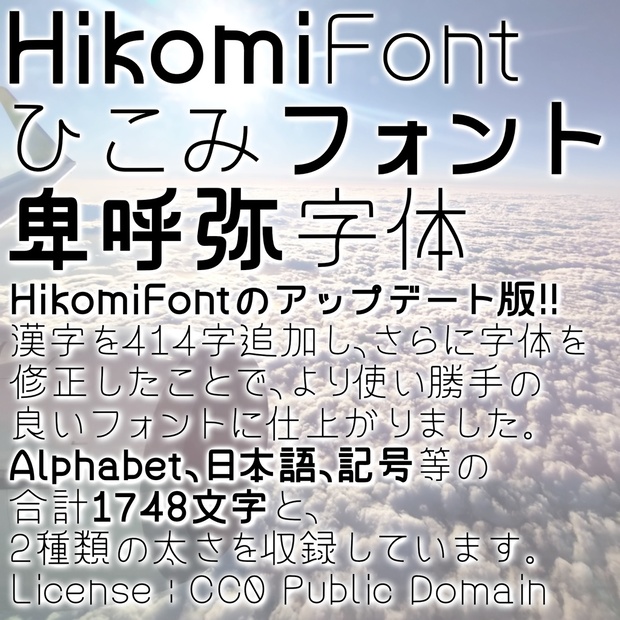 Hikomi Font ひこみフォント[日本語フリーフォント][CC0] - HENGE