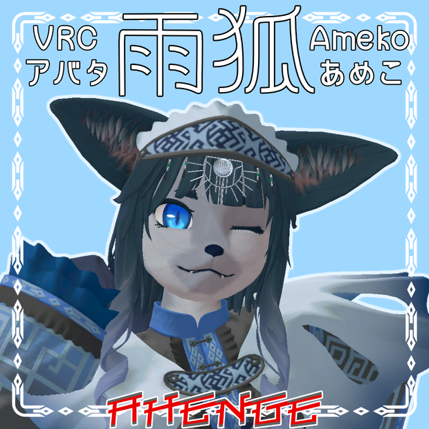 雨狐 Ameko [VRChatアバター／CC0]