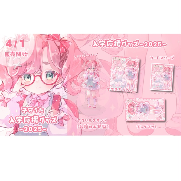 子守うた 入学応援グッズ2025【フルセット/プレイマット】 - 札束で