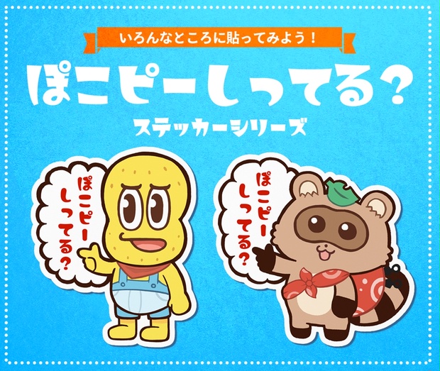 ぽこピーしってる？【全2種類】【ステッカー】 - ふよよ商店 - BOOTH