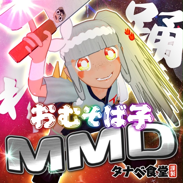 爆買い！ ベルーガ式おむそば子MMDモデル BOOTH - MetaverseCreatorsTYO - アイドル
