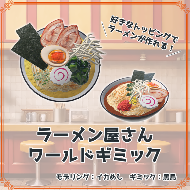 ラーメン屋さんワールドギミック - by イカめし＆黒鳥