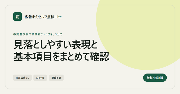 【無料・検証版】広告まえセルフ点検 Lite｜不動産広告の要確認表現・基本項目チェック