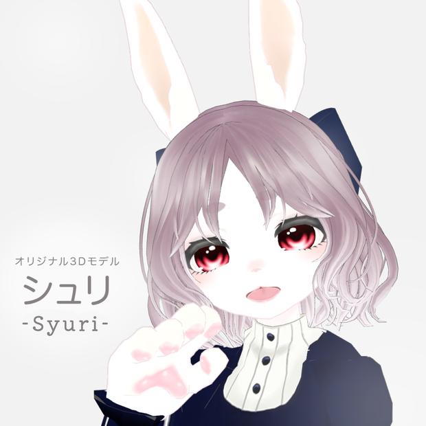 2025年をもって販売停止VRChat想定】オリジナル3Dアバター「シュリ」#MxU工房