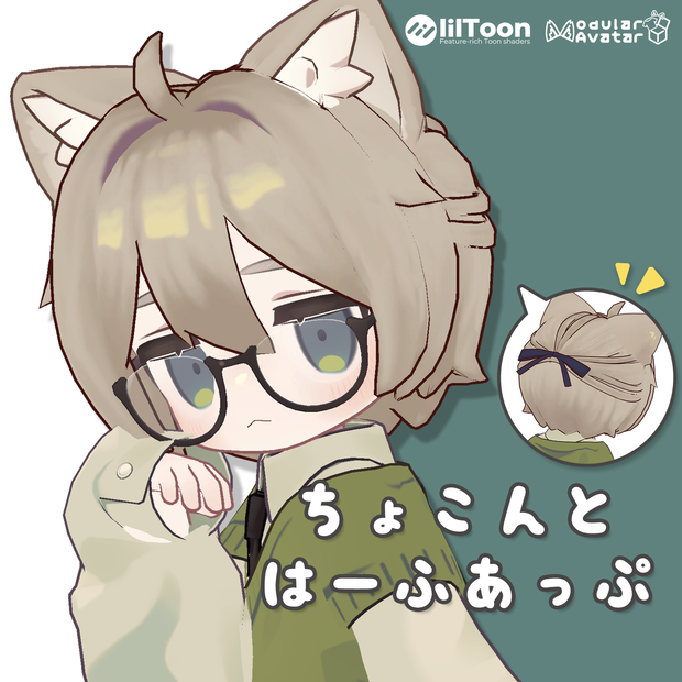 【複数アバター対応】ちょこんと はーふあっぷ【VRChat想定】
