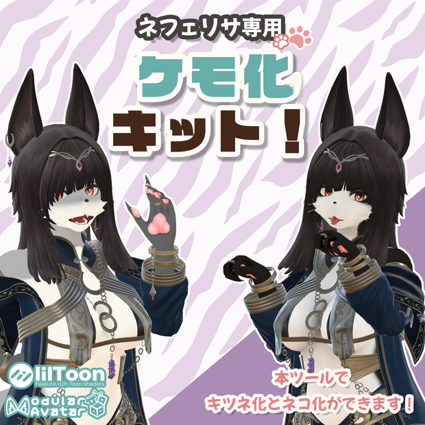 【ネフェリサ専用】ケモ化キット！#MxU工房