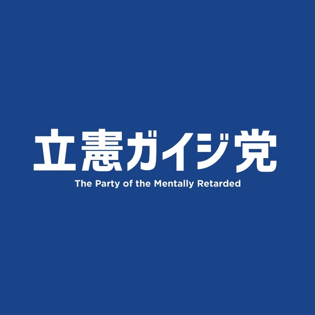 【政治風刺シリーズ】立憲ガイジ党 ロゴデータ - 【左翼】リベサヨ・チベサヨ・チーパヨ【パヨク】 - BOOTH