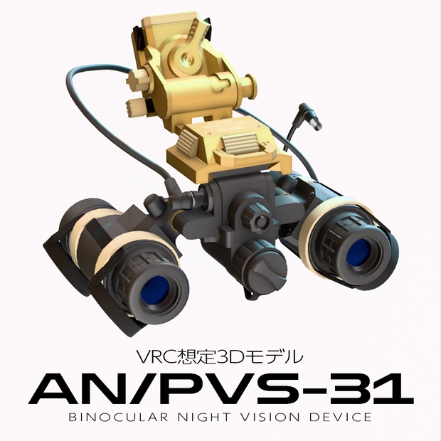 双眼ナイトビジョン AN/PVS-31【VRC想定】 - 部屋の四隅 booth