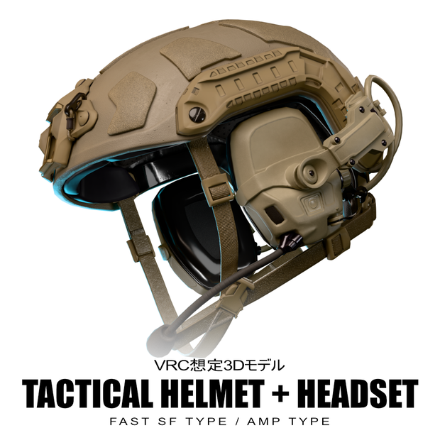 タクティカルヘルメット FAST SF タイプ + ヘッドセット AMP タイプ【VRC想定3Dモデル】