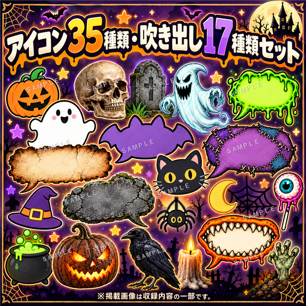 ５６種＋１種！！ボリュームたっぷりハロウィン素材セット｜吹き出し・メッセージカード・アイコン【PNG画像6枚】