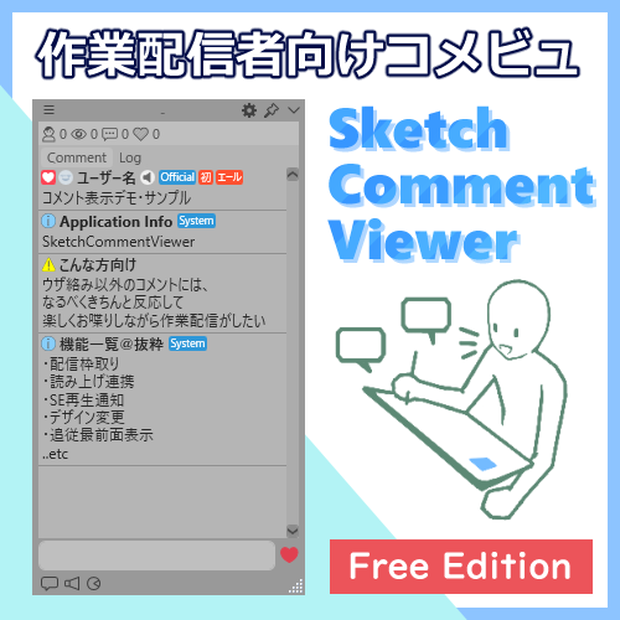 SketchLive作業配信者向けコメビュ / SketchCommentViewer Free版 20230612a
