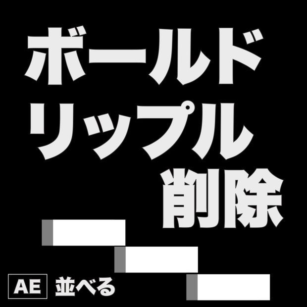 Bold Ripple Trim　ボールド＆リップル削除　【AEスクリプト】