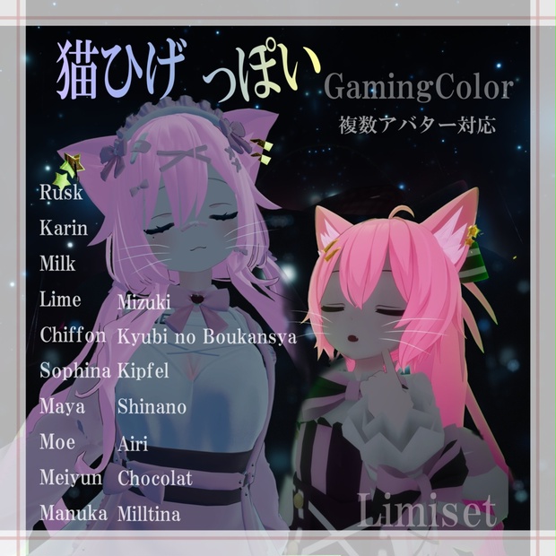 猫ひげっぽい GamingColor【複数アバター対応】【VRChat想定