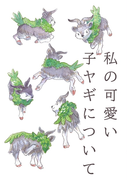 私の可愛い子ヤギについて Ober Booth