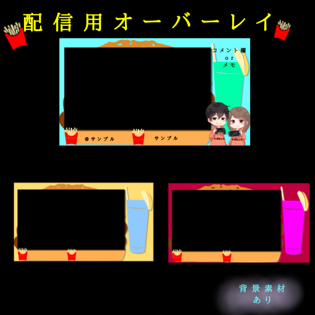 【オーバーレイ＆背景素材】ハンバーガー：フードシリーズ