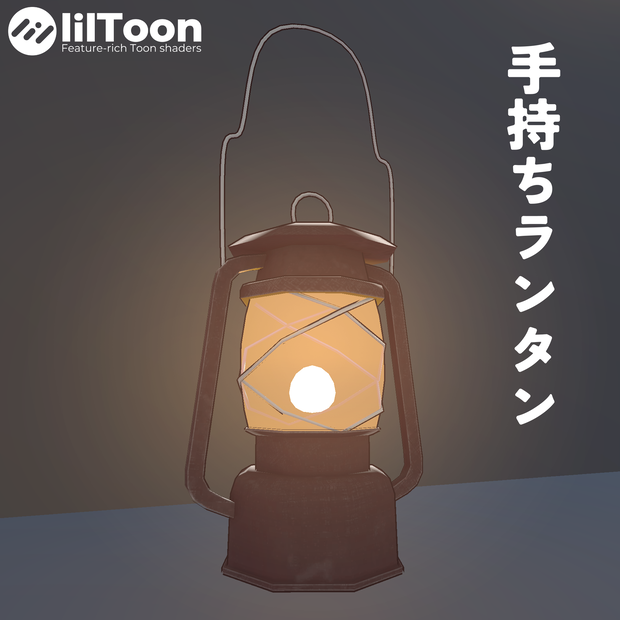 手持ちランタン