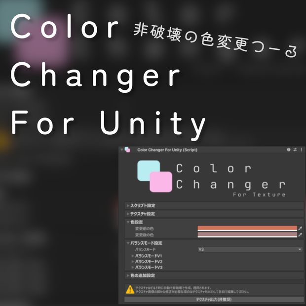 【無料】非破壊の色改変ツール / Color Changer For Unity