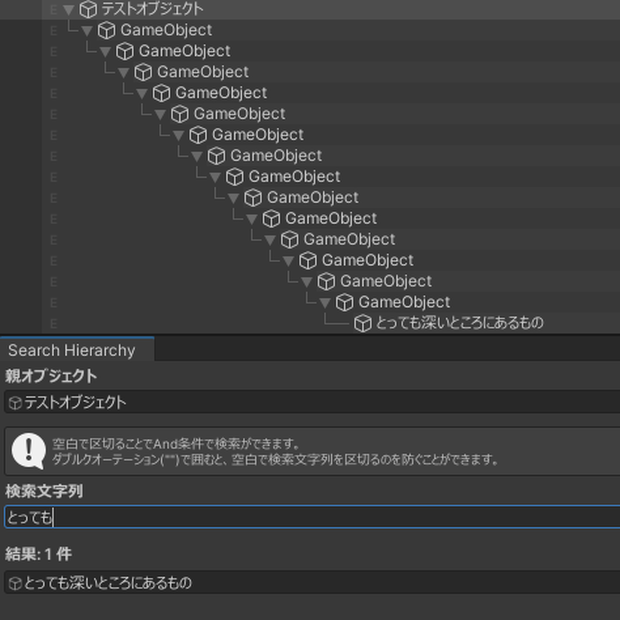 【無料】シンプルなオブジェクト内検索ツール / Hierarchy Search