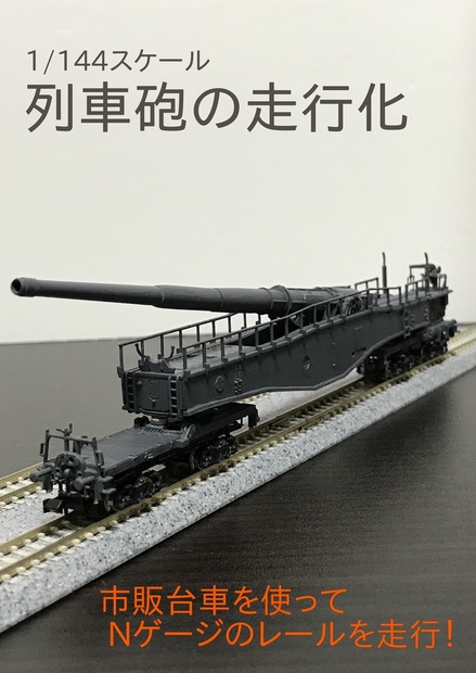 1/144スケール 列車砲の走行化 (PDF版) - 超電動研究所 - BOOTH