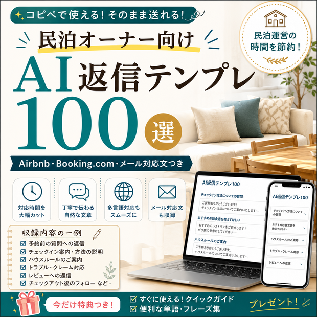 民泊オーナー向けAI返信テンプレ100｜Airbnb・Booking.com・メール対応文つき