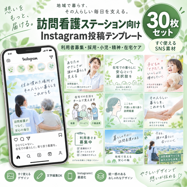 訪問看護ステーション向け｜Instagram投稿テンプレート30枚｜利用者募集・採用・小児・精神・在宅ケア対応