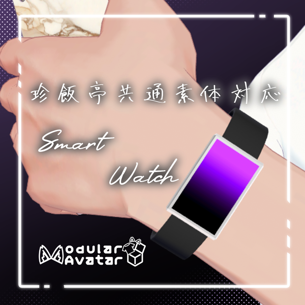 珍飯亭共通素体対応　SmartWatch