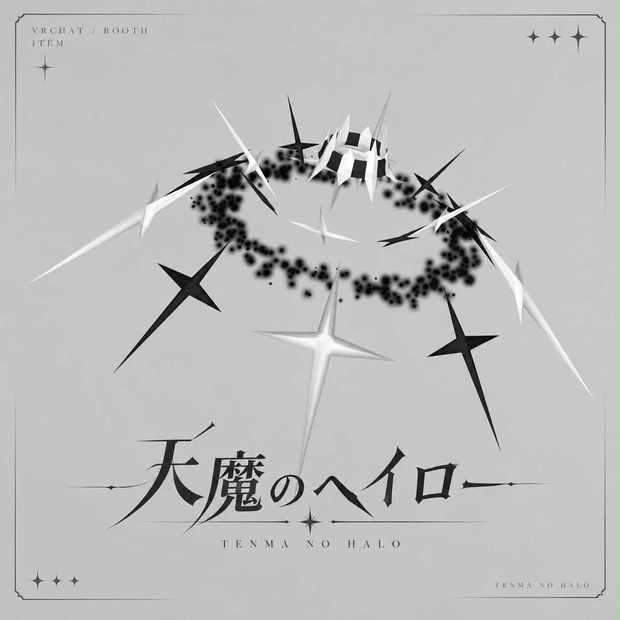 【セール中】天魔のヘイロー