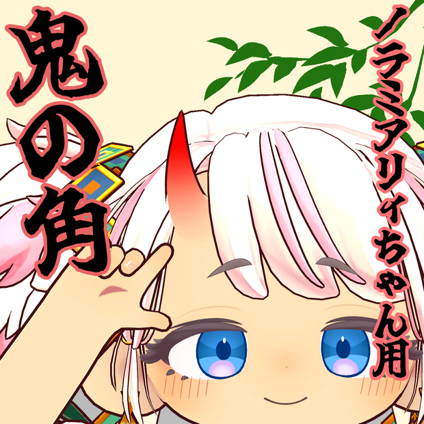 【無料】ノラミアリィちゃん用_鬼の角