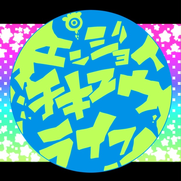 エンジョイチキュウライフ！ はなまるや BOOTH