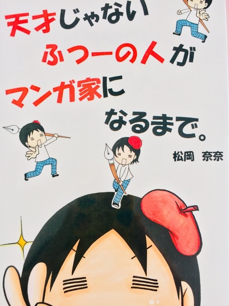天才じゃないふつーの人がマンガ家になるまで 松岡奈奈のアトリエ桃星社 Booth