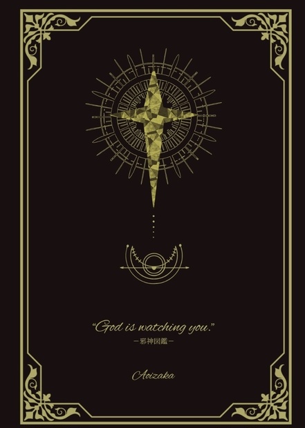 邪神図鑑 星の教会 BOOTH