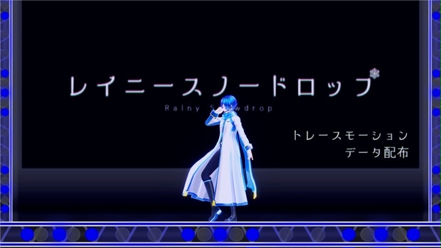 「レイニースノードロップ」トレースモーションデータ