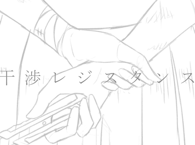 【有料版歌素材】干渉レジスタンス 