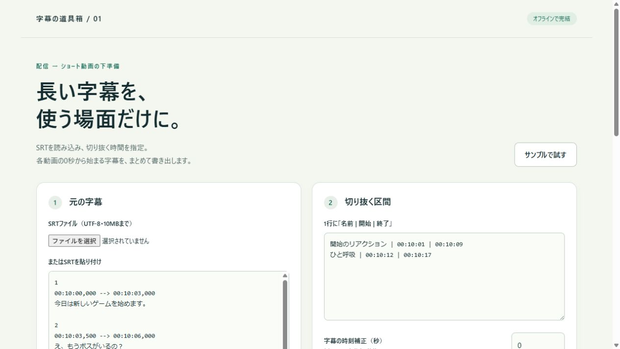 切り抜き字幕カッター｜SRT分割・時間補正・複数区間の一括出力【無料体験版あり】