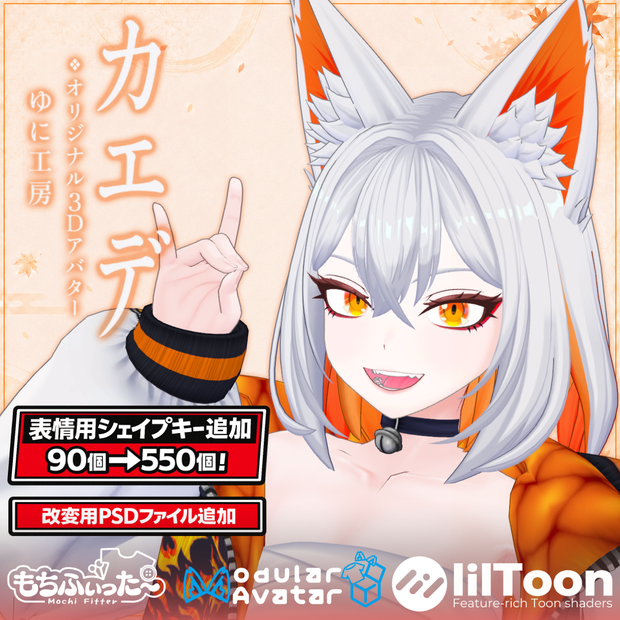 🍁カエデ🍁【VRChat向けオリジナル3Dアバター】