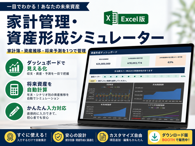 かんたん入力で使える 家計・資産形成シミュレーター Excelテンプレート