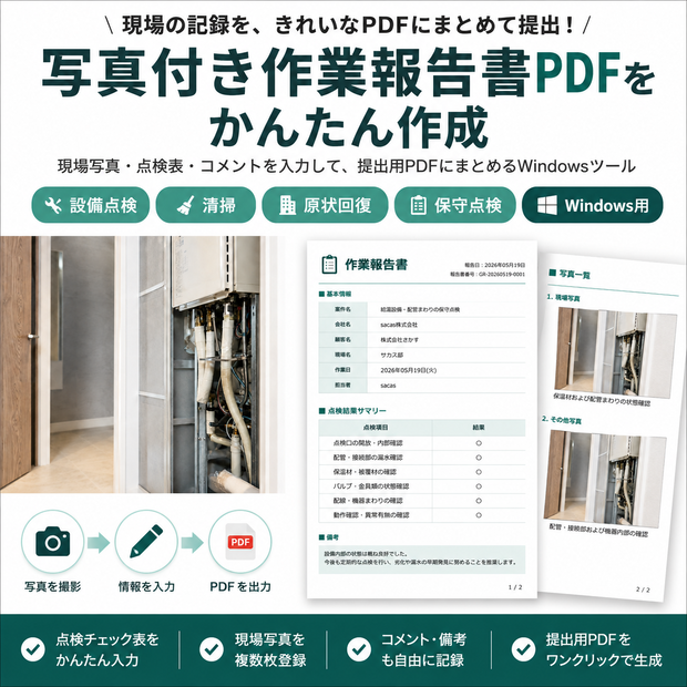 写真付き作業報告書PDFメーカー｜現場写真から報告書をかんたん作成