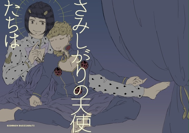 さみしがりの天使たちは Rnnnk Booth