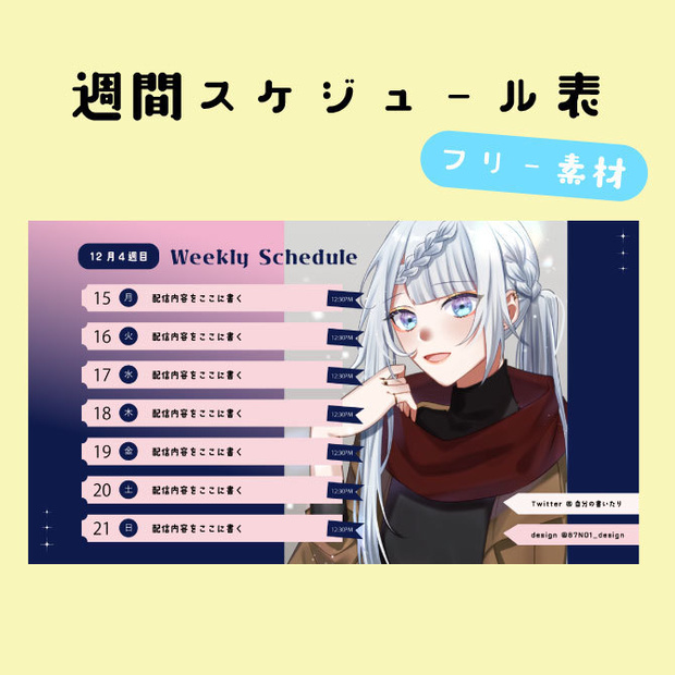 ｜週間スケジュール｜10種セット