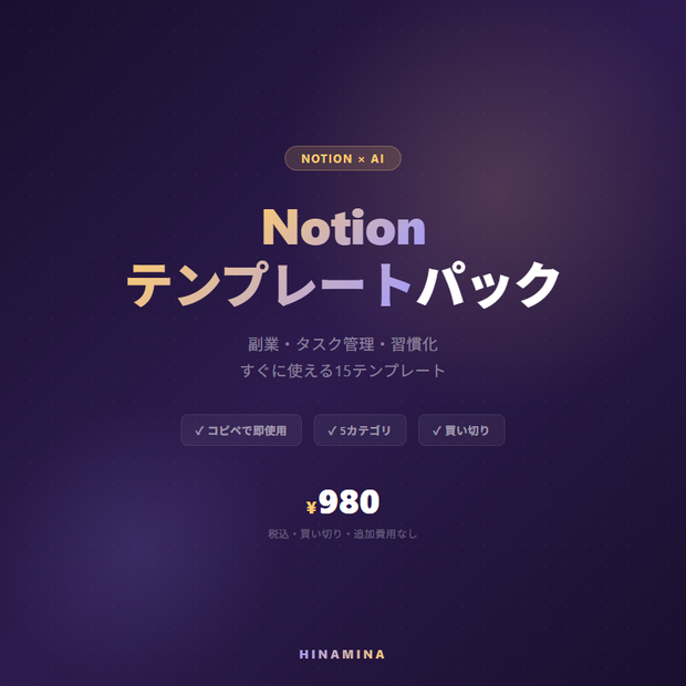 Notionテンプレートパック ― 副業・タスク管理・習慣化に使える15テンプレート
