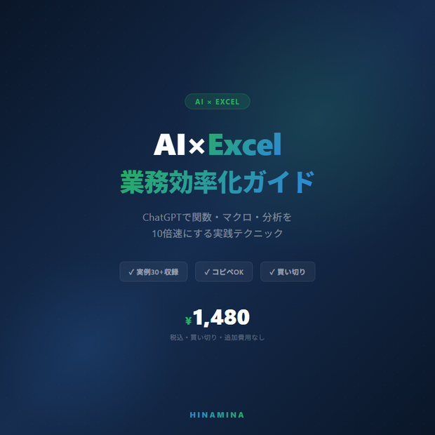 AI×Excel業務効率化ガイド ― ChatGPTで関数・マクロ・分析を10倍速にする実践テクニック