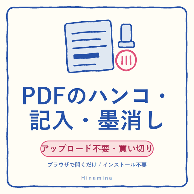Hinamina PDF Studio｜ハンコ・記入もできる買い切りPDFアプリ（アップロード不要）