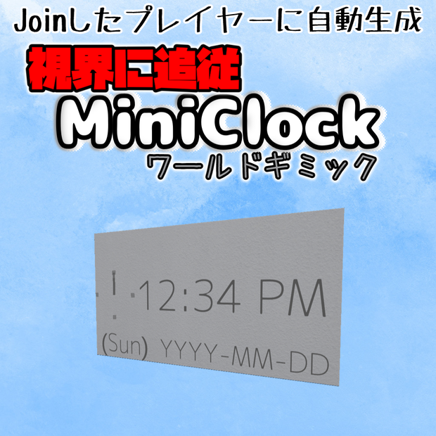 視界追従時計「MiniClockワールドギミック」