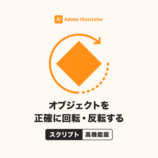 Illustrator オブジェクトを正確に回転・反転するスクリプト［高機能版］