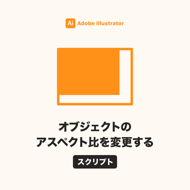 Illustrator オブジェクトのアスペクト比を変更するスクリプト