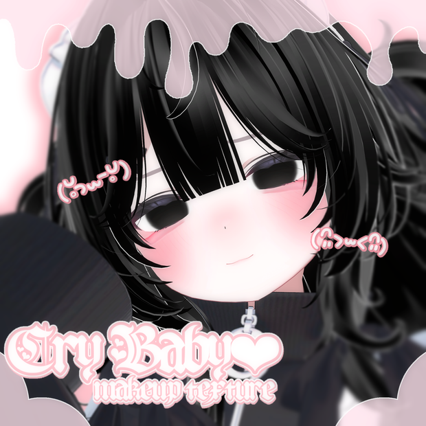 【セール中】Crybaby – Makeup Texture（for 真冬） 【サンプルあり！】
