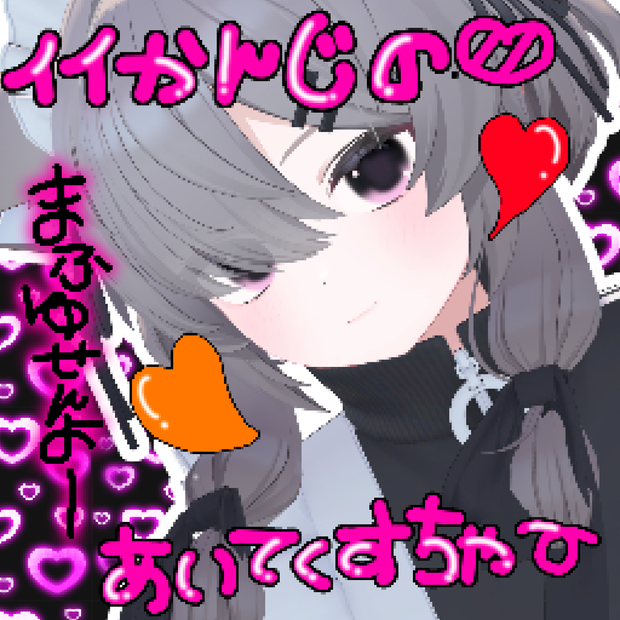 イイかんじの♡あいてくすちゃ〜【真冬専用】