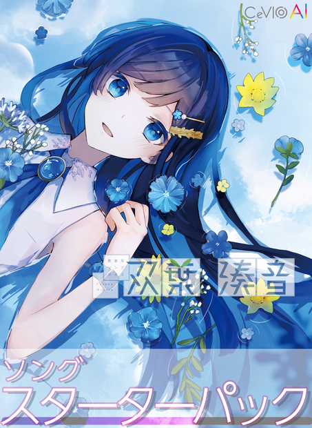 「青春系ソングボイス CeVIO AI 双葉湊音」ソングスターターパック（パッケージ）初回限定特装版