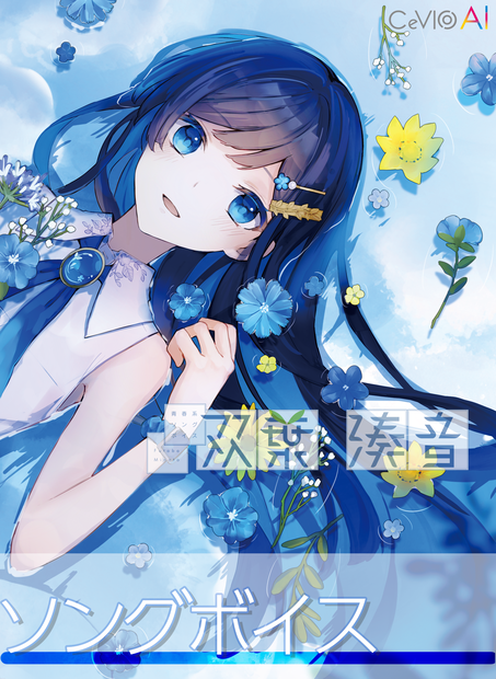 「青春系ソングボイス CeVIO AI 双葉湊音」ソングボイス（パッケージ）初回限定特装版
