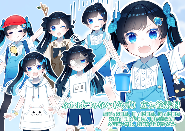 ふたばこみなと（双葉湊音）公式立ち絵素材